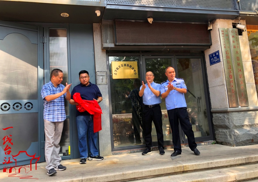 臺江區成立上下杭片區聯勤聯治中心