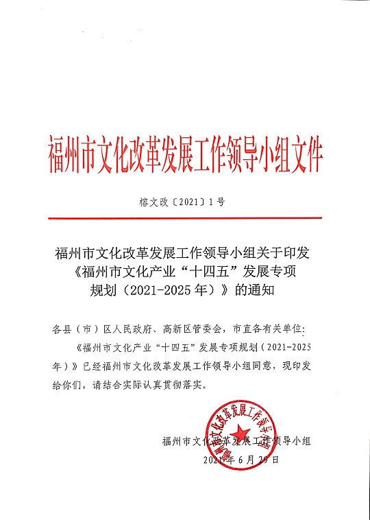 福州市文化改革發(fā)展工作領(lǐng)小組關(guān)于印發(fā)《福州市文化產(chǎn)業(yè)“十四五”發(fā)展專項(xiàng)規(guī)劃（2021-2025）》的通知