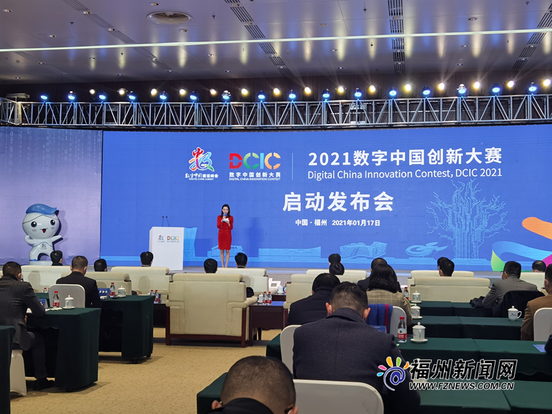 2021數字中國創(chuàng)新大賽正式啟動
