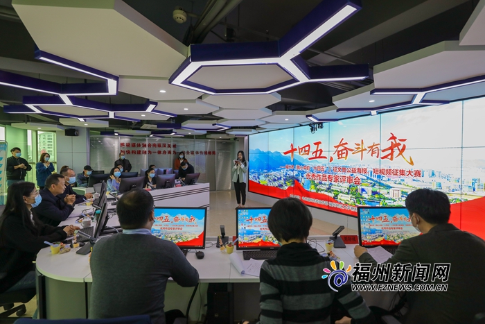 福州市《我心中的“十四五”》征文暨公益海報、短視頻征集大賽舉行優秀作品專家評審會