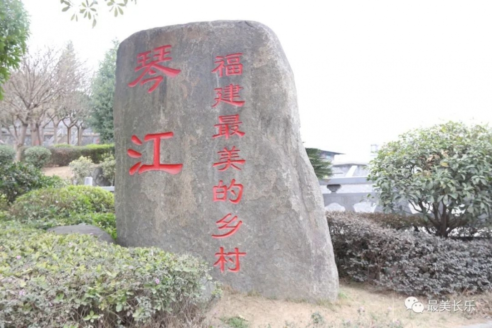 長樂琴江村：打造紅色文化教育基地 助推鄉(xiāng)村振興