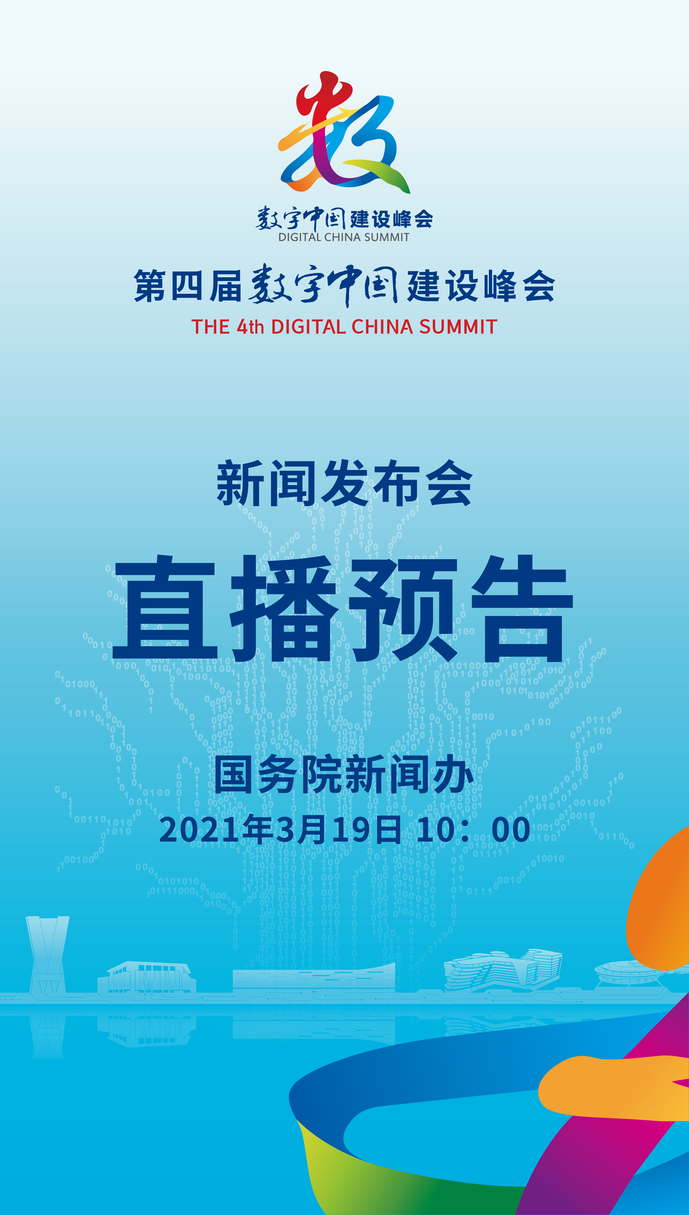 19日10時(shí)，國(guó)新辦將就第四屆數(shù)字中國(guó)建設(shè)峰會(huì)有關(guān)情況舉行發(fā)布會(huì)