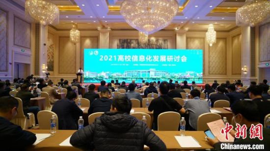 2021高校信息化發展研討會在福州舉行