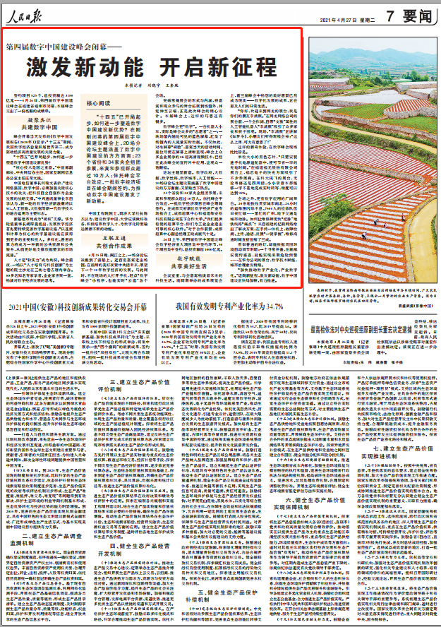 人民日報關注第四屆數字中國建設峰會閉幕： 激發新動能 開啟新征程