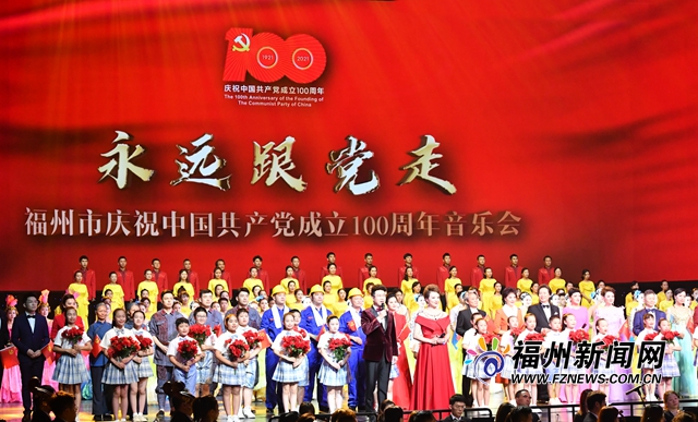 福州市舉辦慶祝中國共產黨成立100周年音樂會