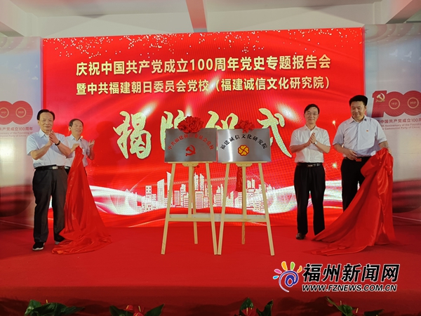中共福建朝日委員會黨校（福建誠信文化研究院）舉行揭牌儀式