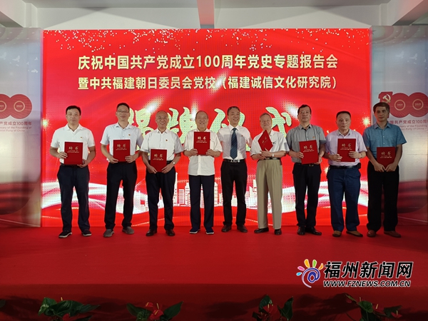 中共福建朝日委員會黨校（福建誠信文化研究院）舉行揭牌儀式