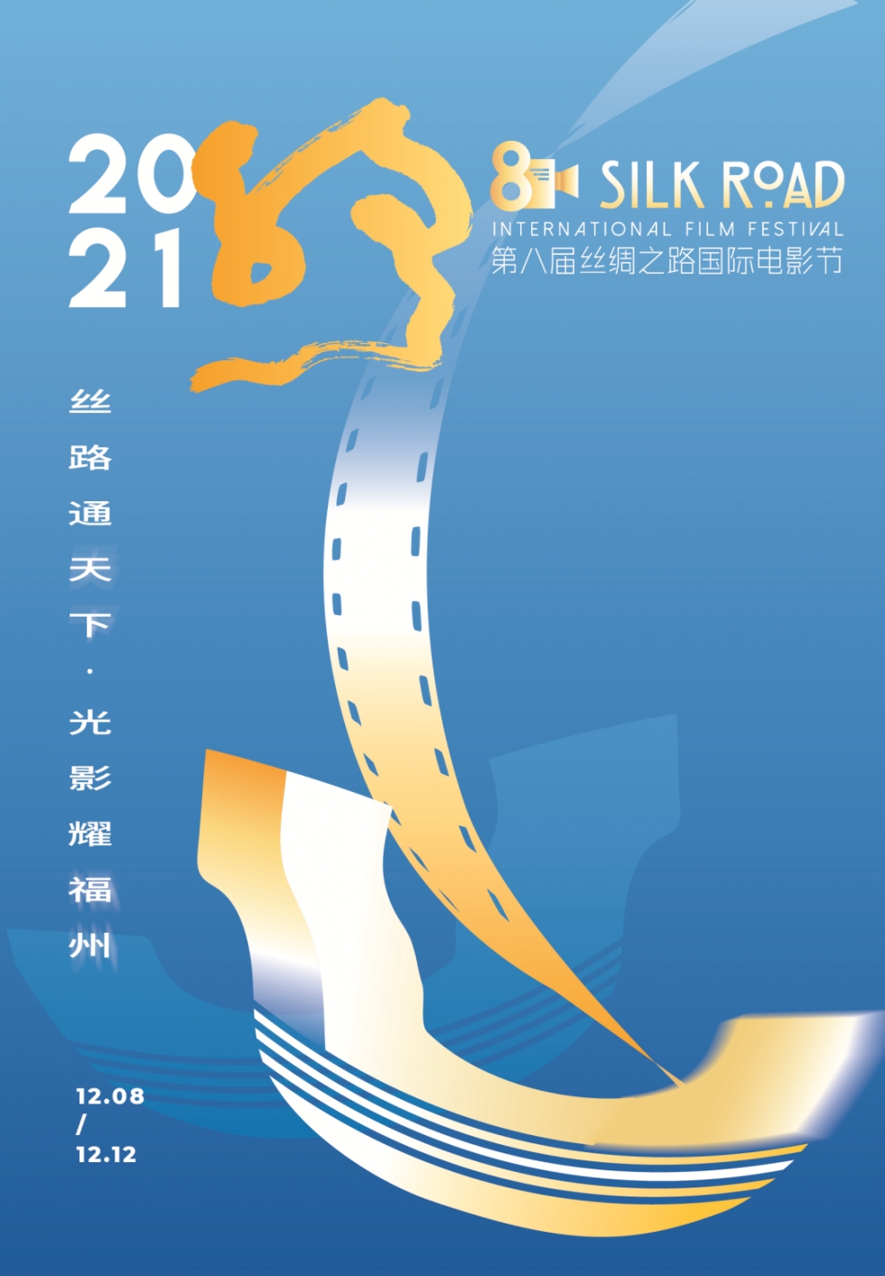 第八屆絲綢之路國際電影節12月8日-12日在福建福州舉辦