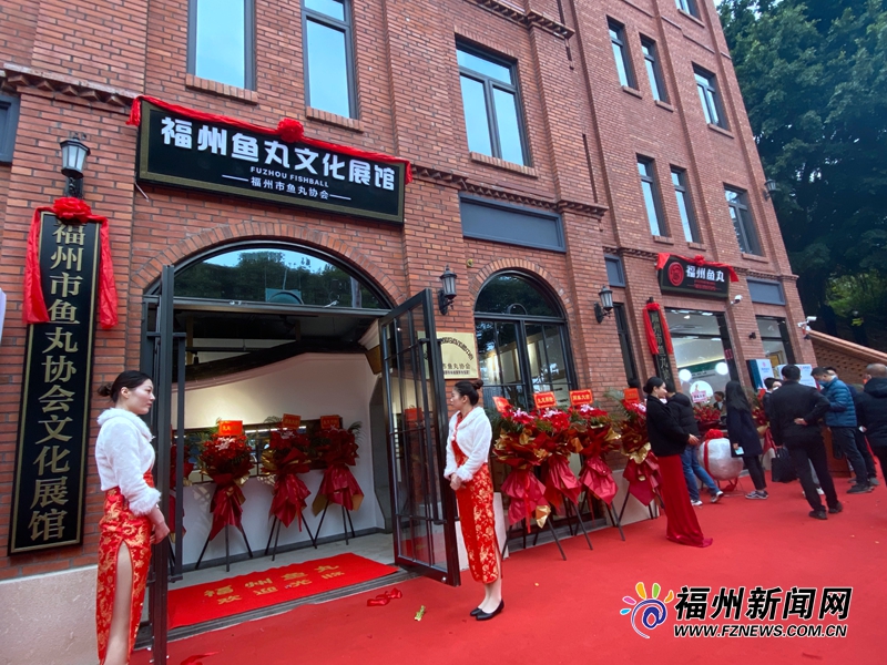 首家福州魚丸文化展館揭牌