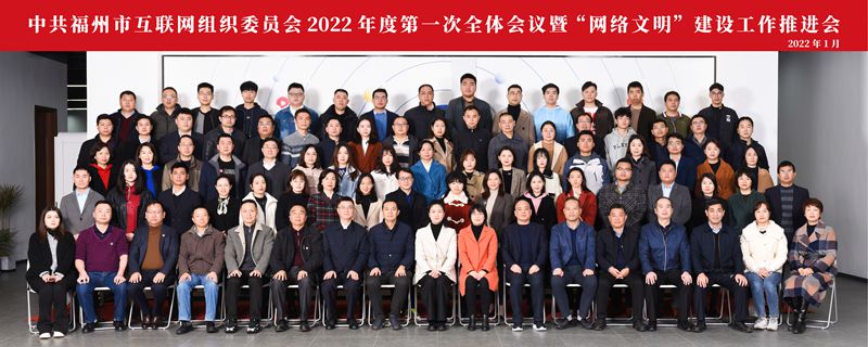 中共福州市互聯網組織委員會2022年度第一次全體會議暨“網絡文明”建設工作推進會圓滿召開