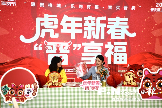 “虎年新春晉享福”2022晉安新春年貨節啟動