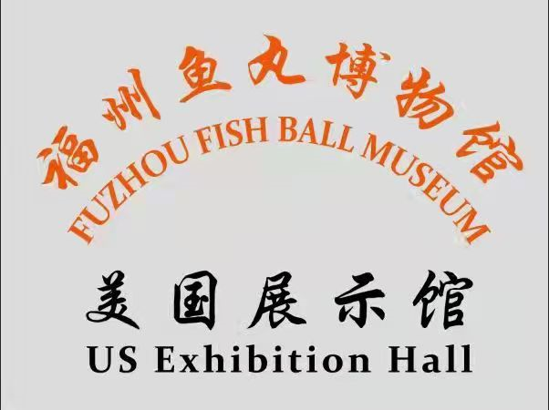全球首次“四館齊開”！福州魚丸博物館揭牌亮相！