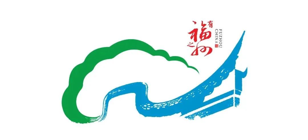 福州城市形象標識和吉祥物征求意見