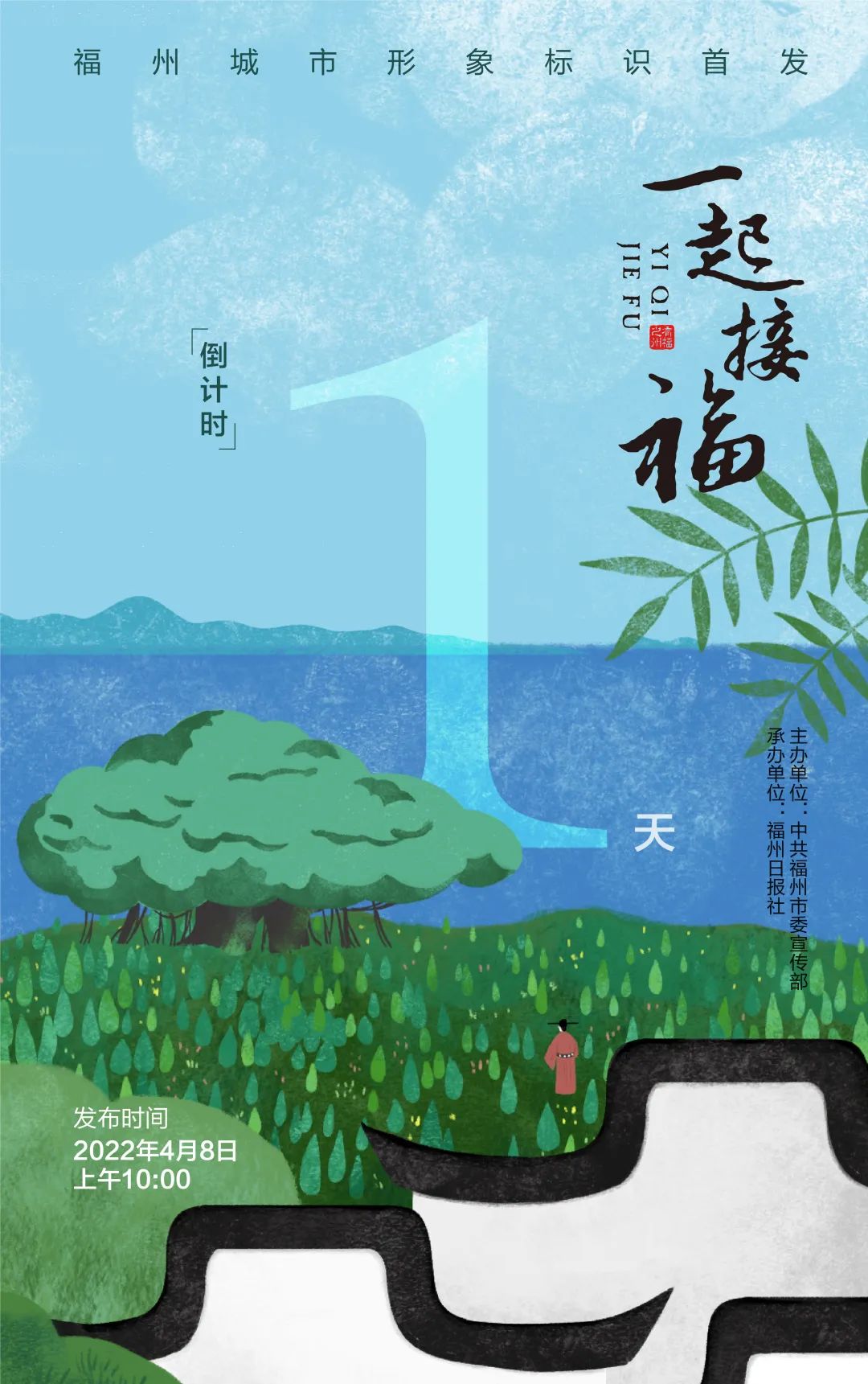 就在明天！送福州“出道”