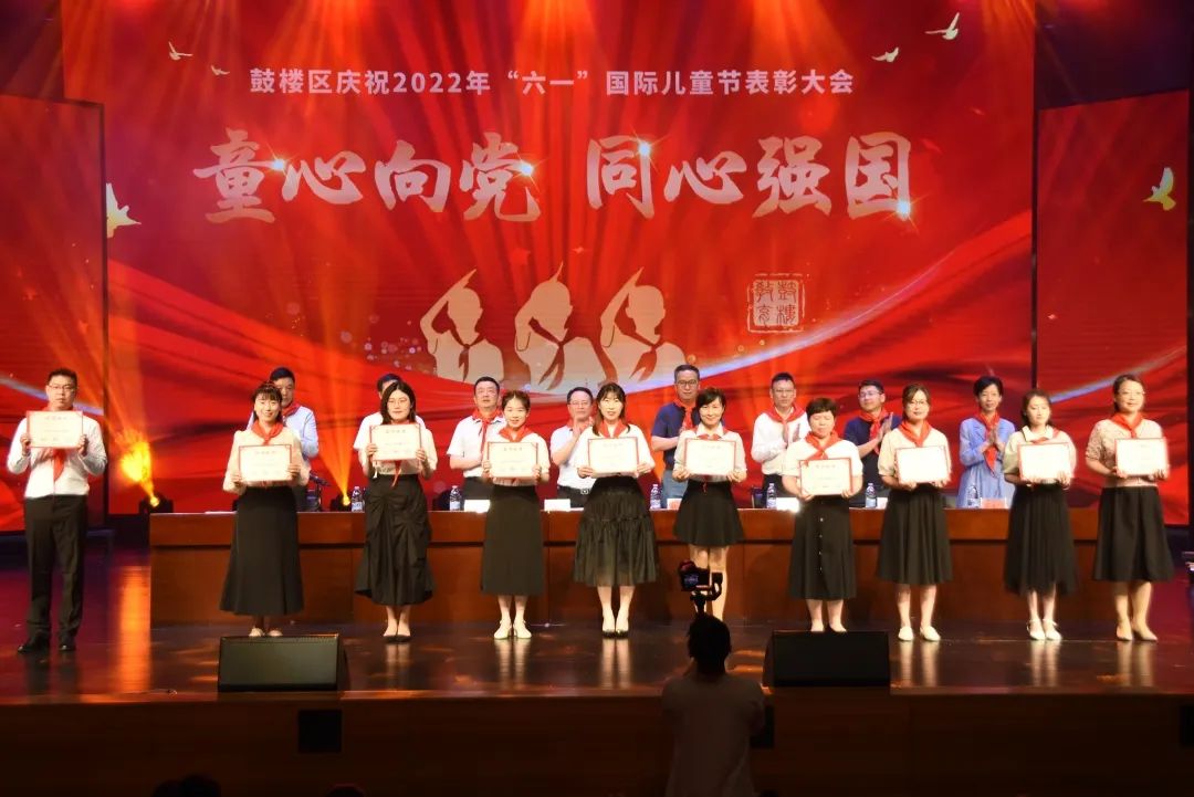 ?童心向黨，同心強國！鼓樓區舉辦慶“六一”表彰大會！