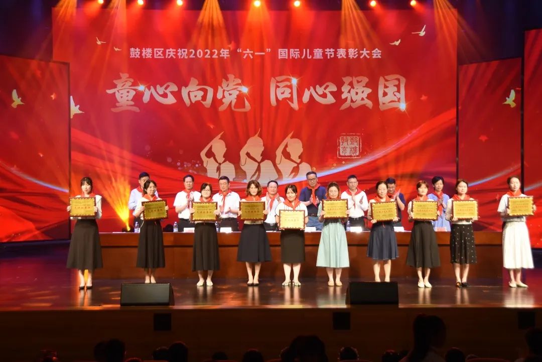 ?童心向黨，同心強國！鼓樓區舉辦慶“六一”表彰大會！