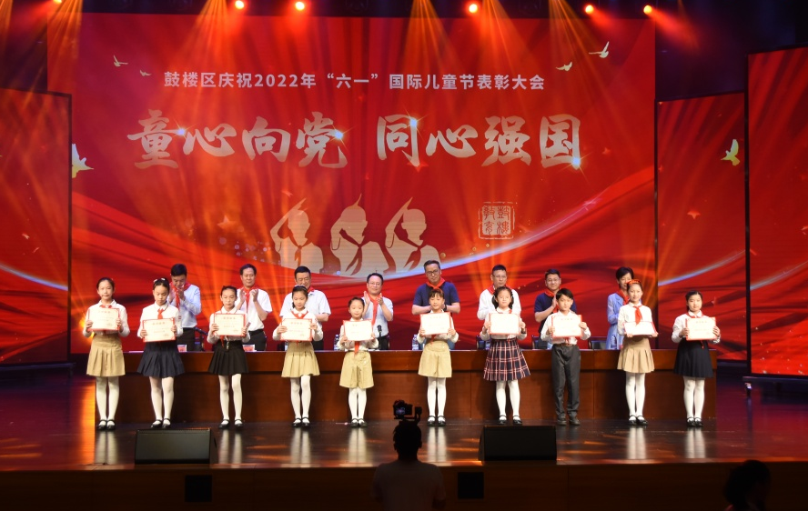 ?童心向黨，同心強國！鼓樓區舉辦慶“六一”表彰大會！