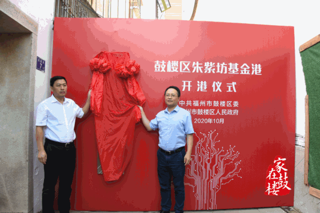 揭牌！鼓樓區朱紫坊基金港今天開港！