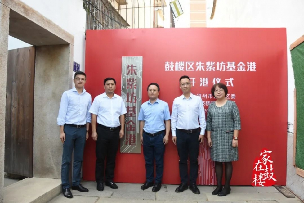 揭牌！鼓樓區朱紫坊基金港今天開港！