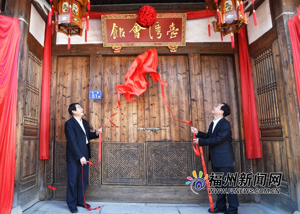 福州臺灣會館揭牌