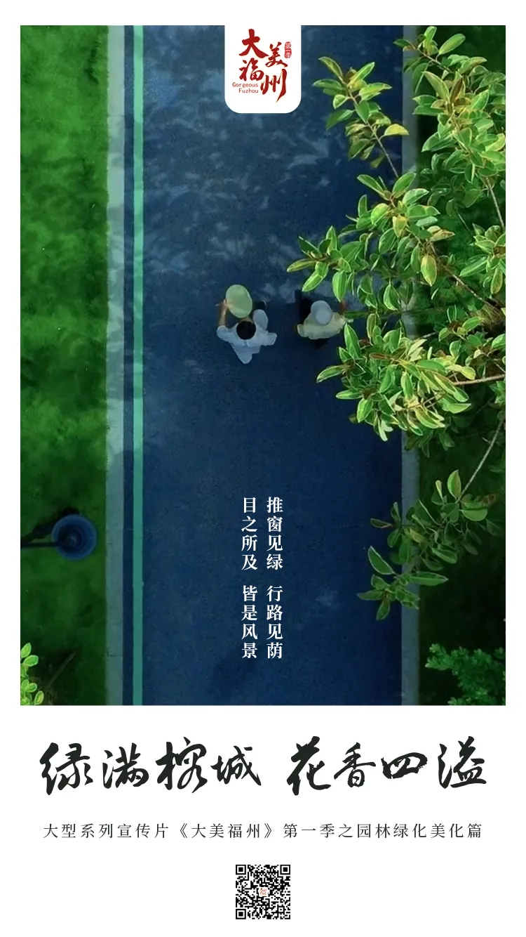 《大美福州》第一季（十）│ 綠滿榕城，花香四溢