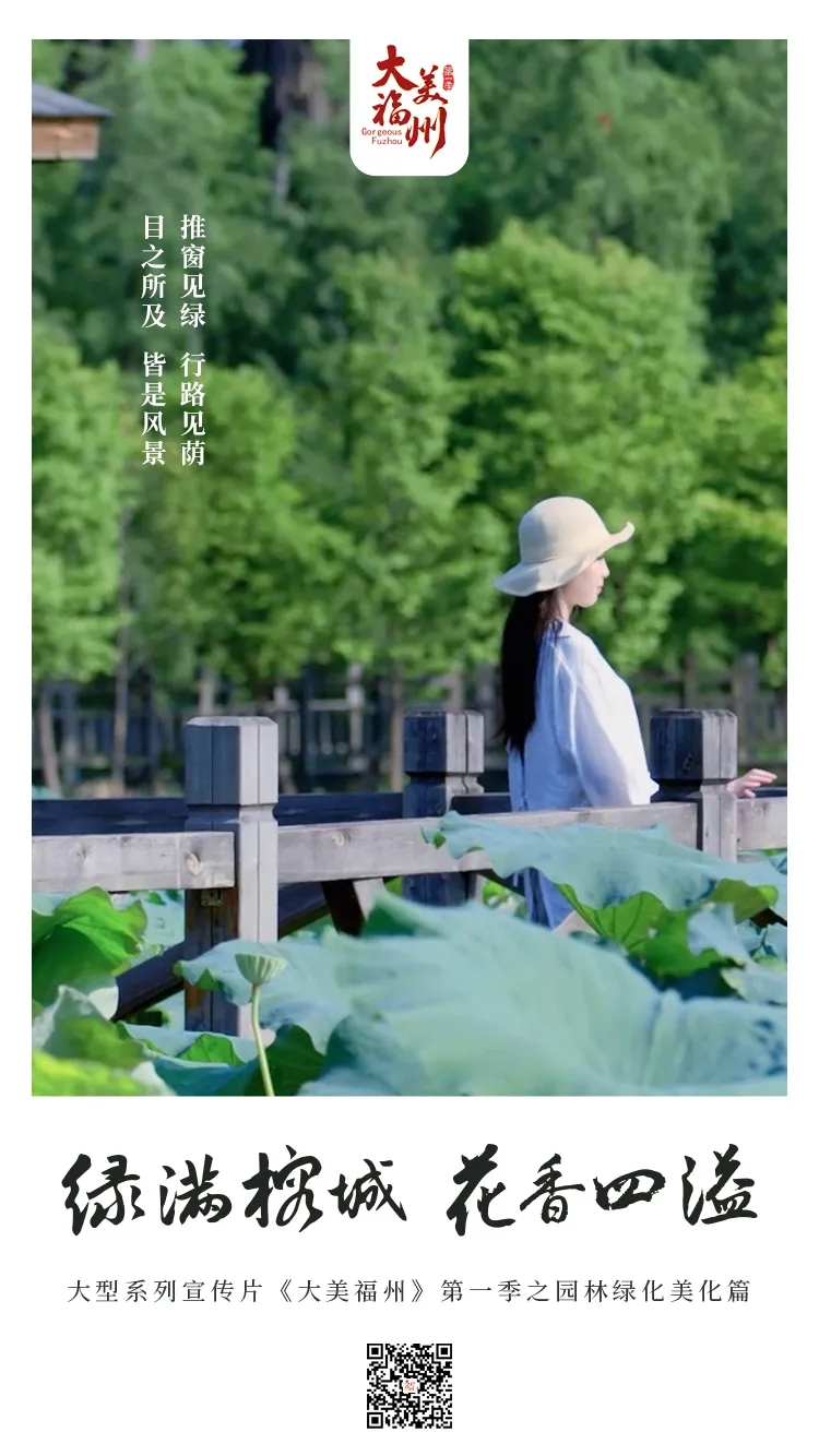 《大美福州》第一季（十）│ 綠滿榕城，花香四溢
