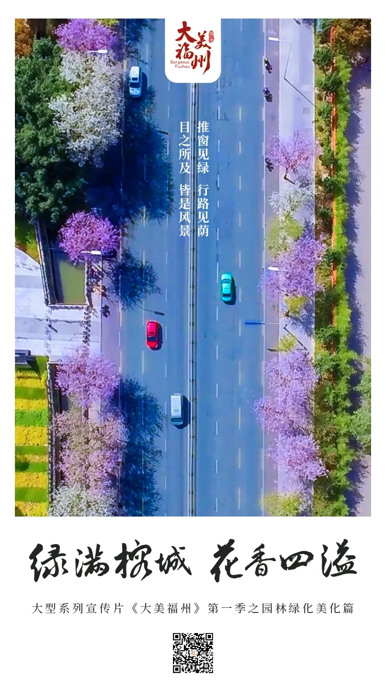 《大美福州》第一季（十）│ 綠滿榕城，花香四溢