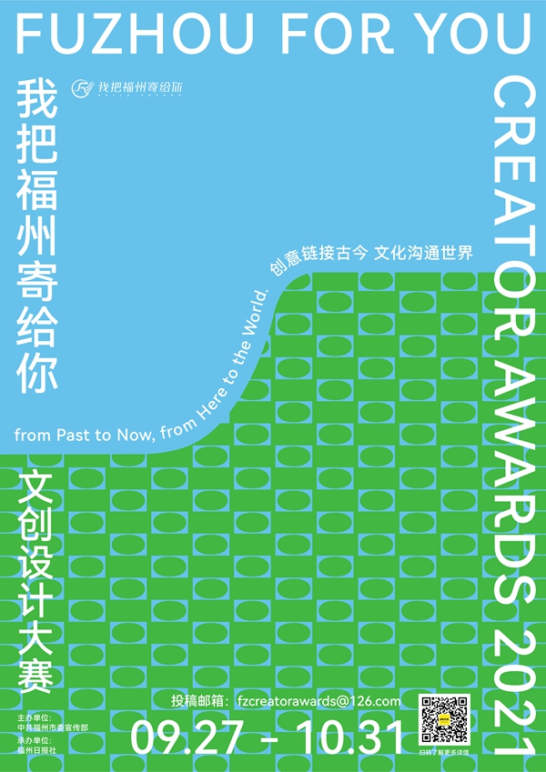 “我把福州寄給你”2021文創(chuàng)設(shè)計(jì)大賽27日啟動(dòng)