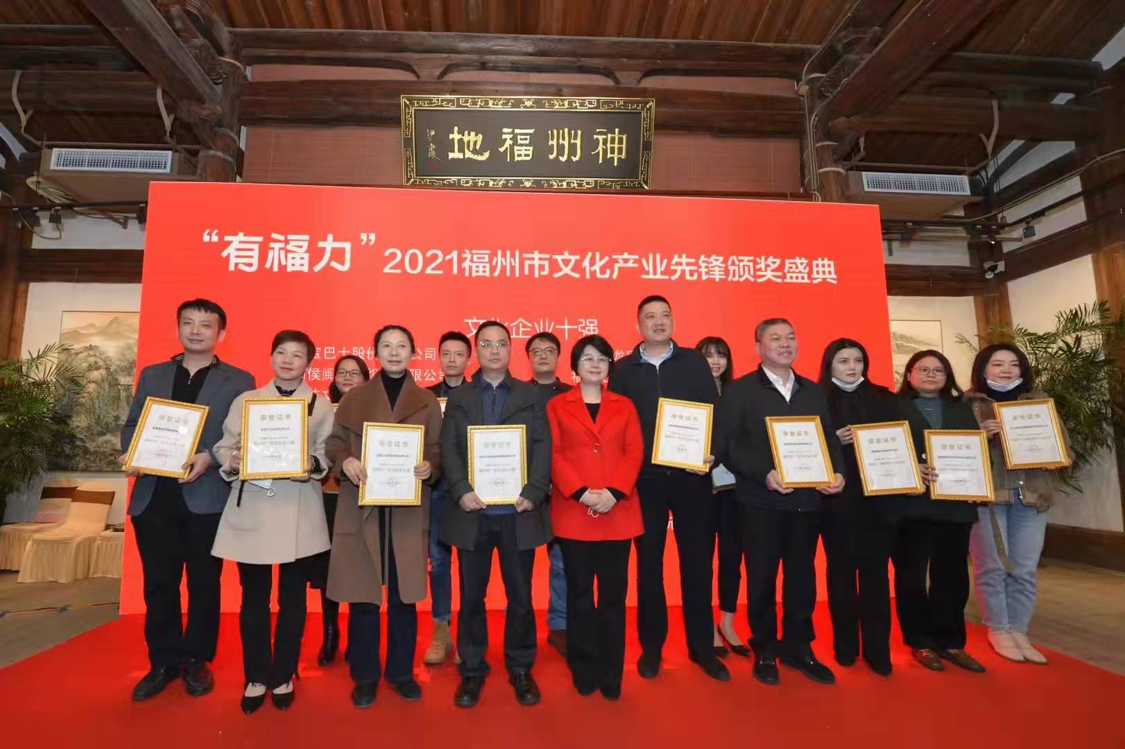 福州表彰文化產(chǎn)業(yè)先鋒 “文化企業(yè)十強(qiáng)”等揭曉