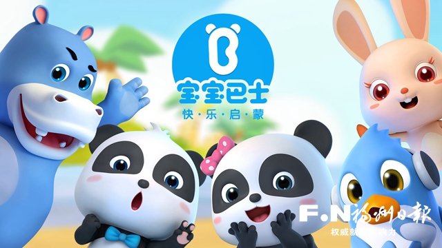 寶寶巴士：向全球億萬家庭傳遞優(yōu)質(zhì)科學(xué)文化知識
