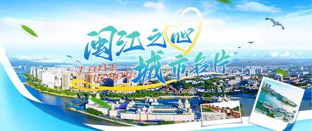 “閩江之心”魅力狂歡激情上演