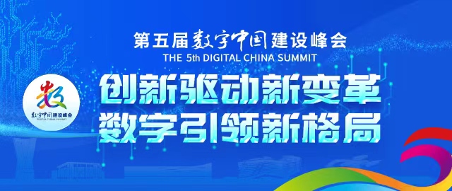 中國新聞網丨第五屆數字中國建設成果展福州開展