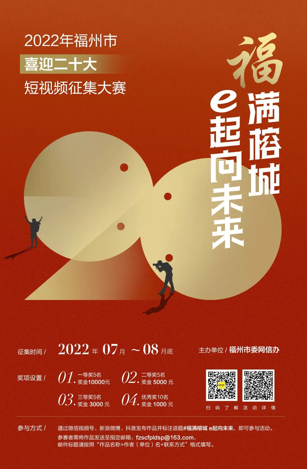 福滿榕城 e起向未來 | 福州市“喜迎二十大”短視頻征集大賽來啦