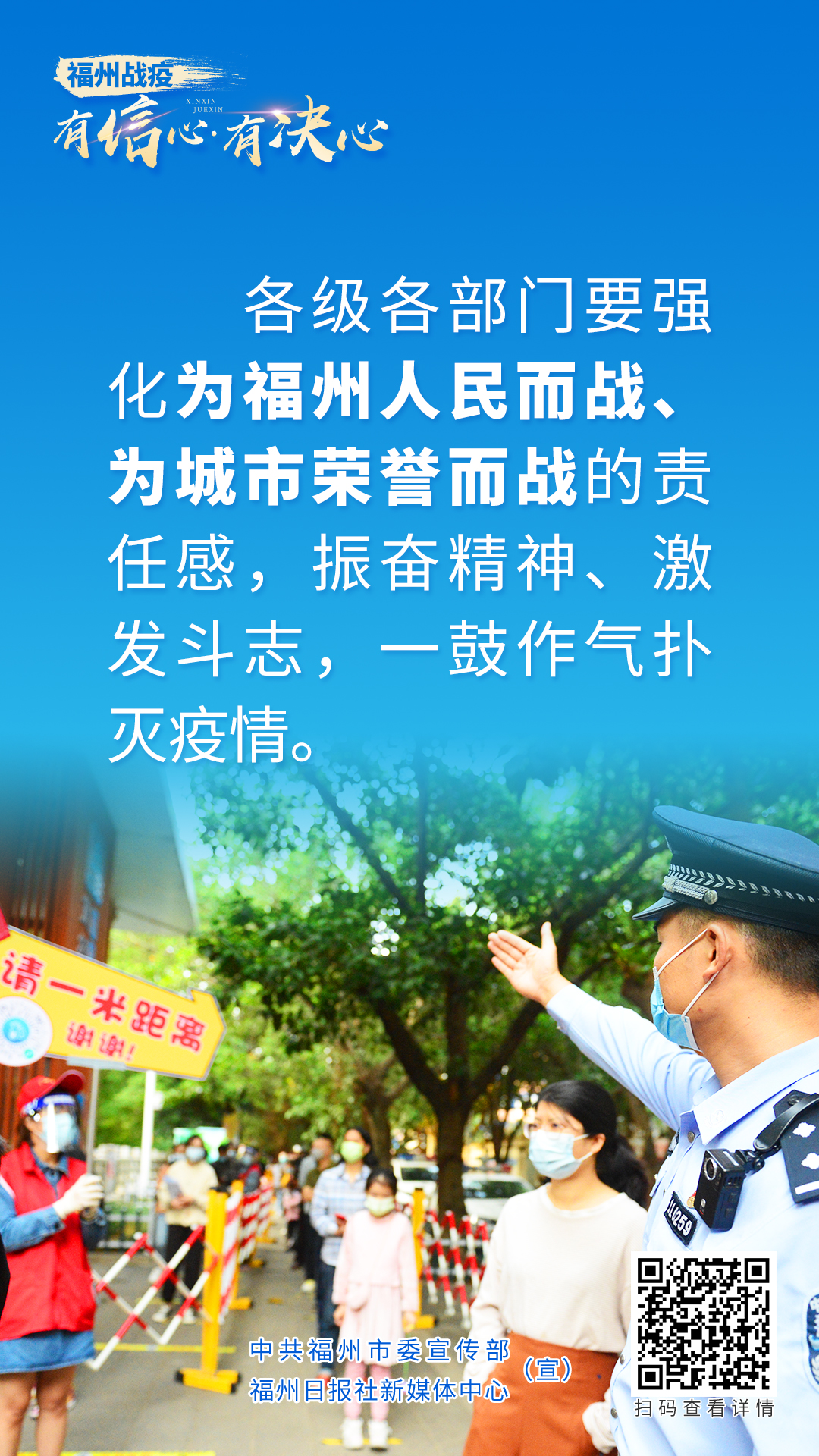海報｜福州戰疫：有信心·有決心！