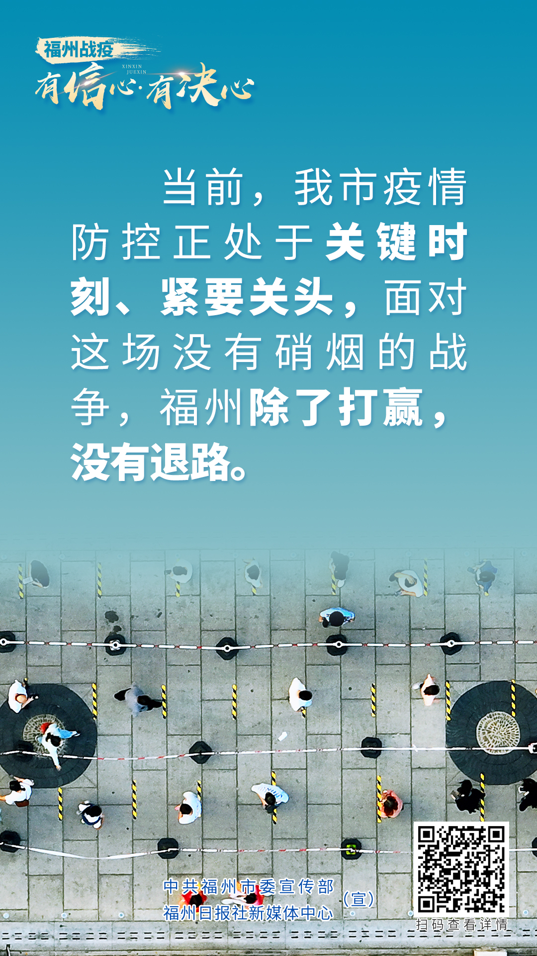 海報｜福州戰疫：有信心·有決心！