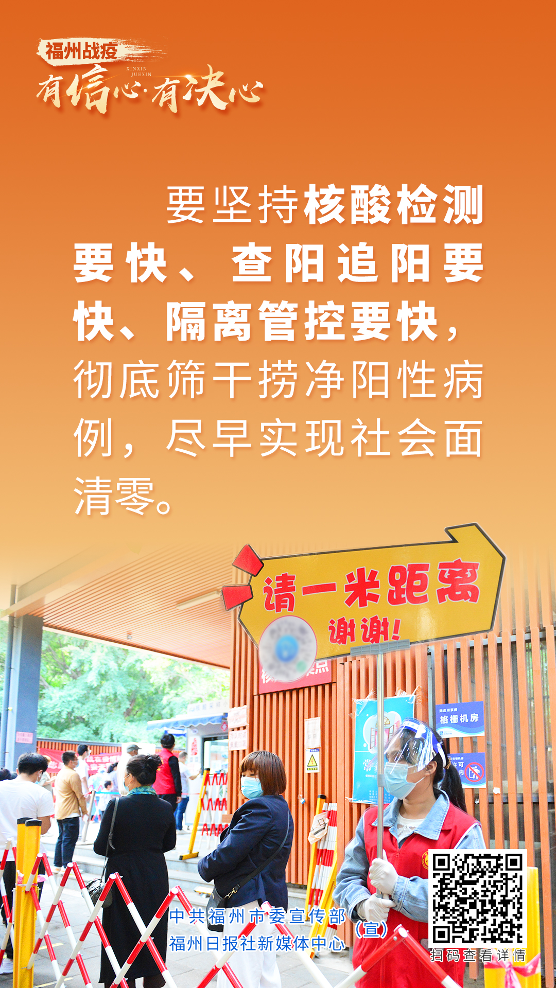 海報｜福州戰疫：有信心·有決心！