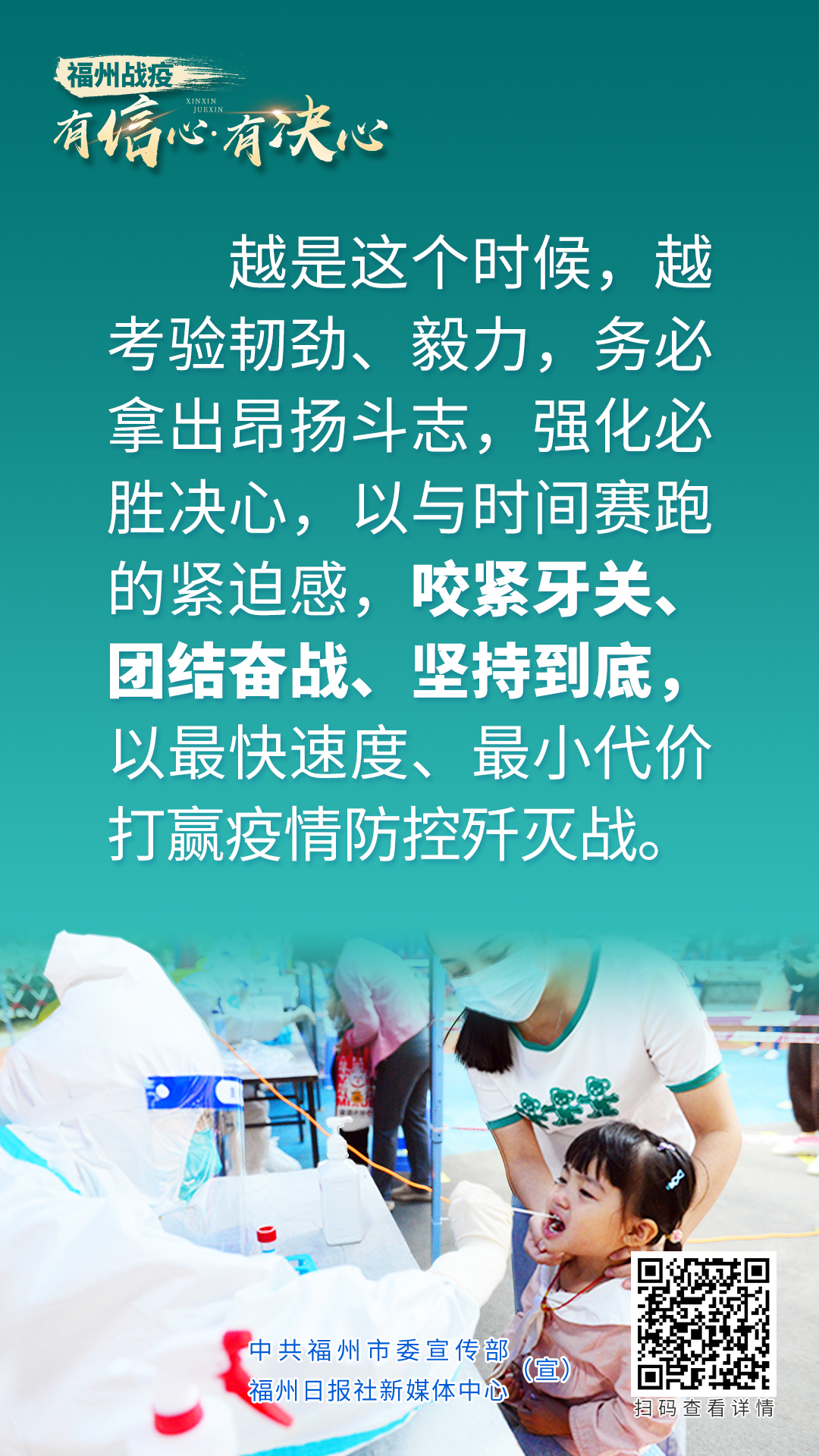 海報｜福州戰疫：有信心·有決心！