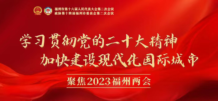 2023福州兩會來了！福州市政協委員們向大會報到