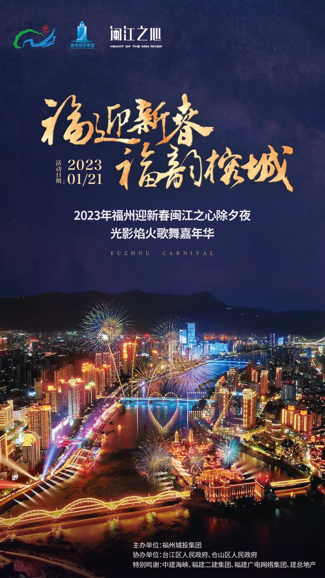 除夕夜！福州“閩江之心”即將綻放！