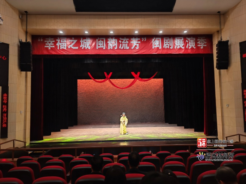 福州閩劇院新址揭牌