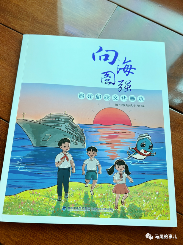 福州市船政小學(xué)原創(chuàng)船政文化畫本出版發(fā)行