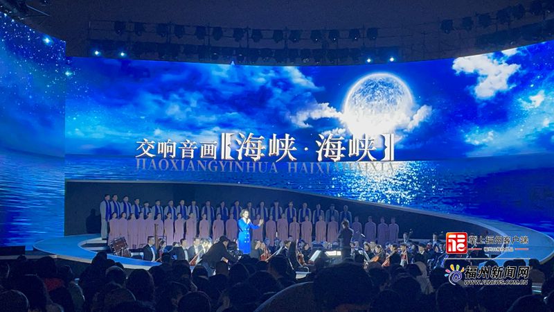 交響音畫《海峽 海峽》在福州“閩江之心”奏響