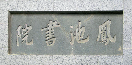 八閩文脈·史跡｜致用書院：振興閩學、推崇實學的福州近代教研中心