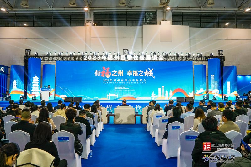 2023年福州春季住房展銷會在海峽國際會展中心開幕