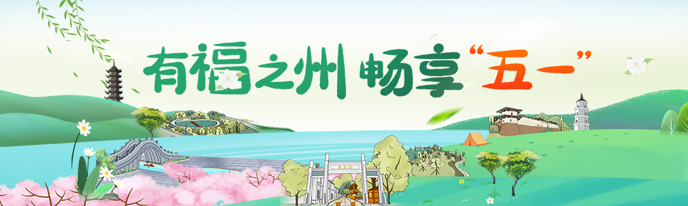 有福之州讓游客樂享“詩和遠方”