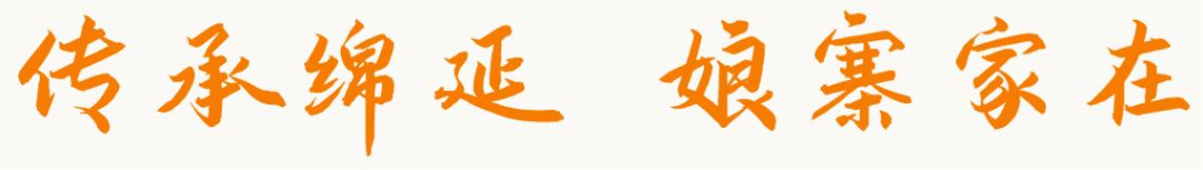 百年娘寨 薪火相傳