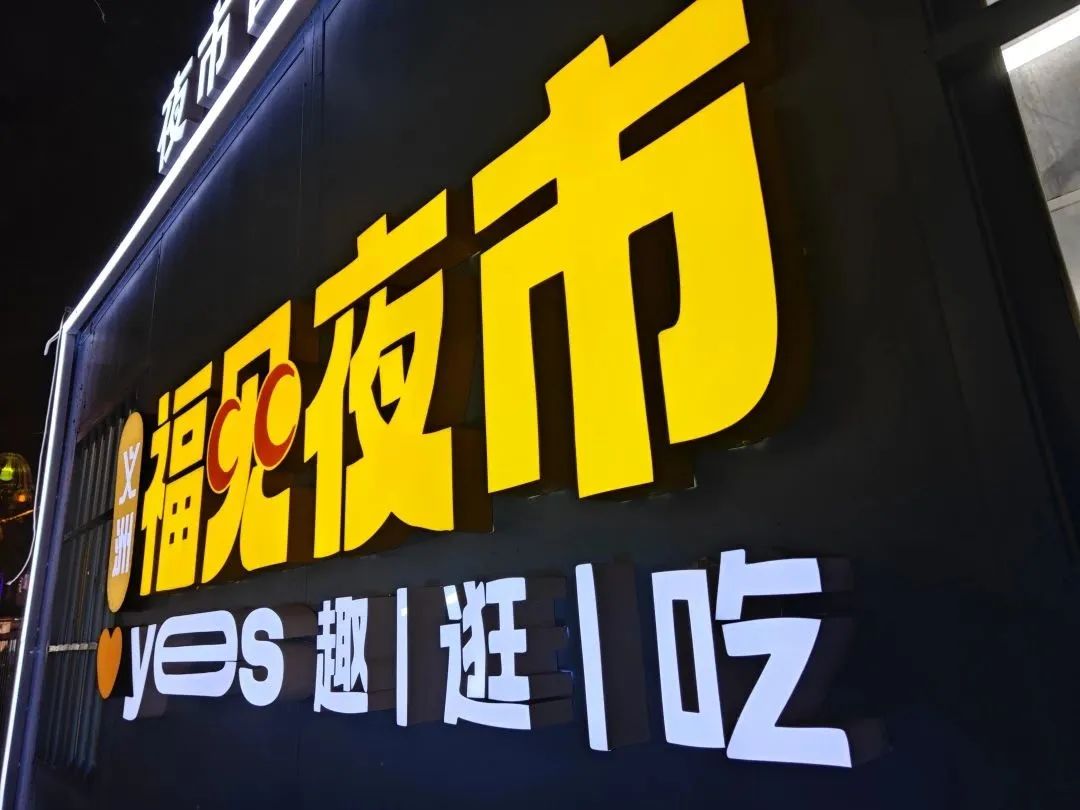 藏不住了！ 臺(tái)江區(qū)義洲“福見(jiàn)夜市”火了