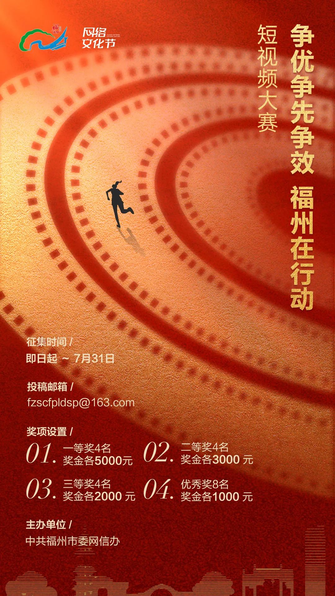 “爭優(yōu)爭先爭效 福州在行動”短視頻大賽正式啟動