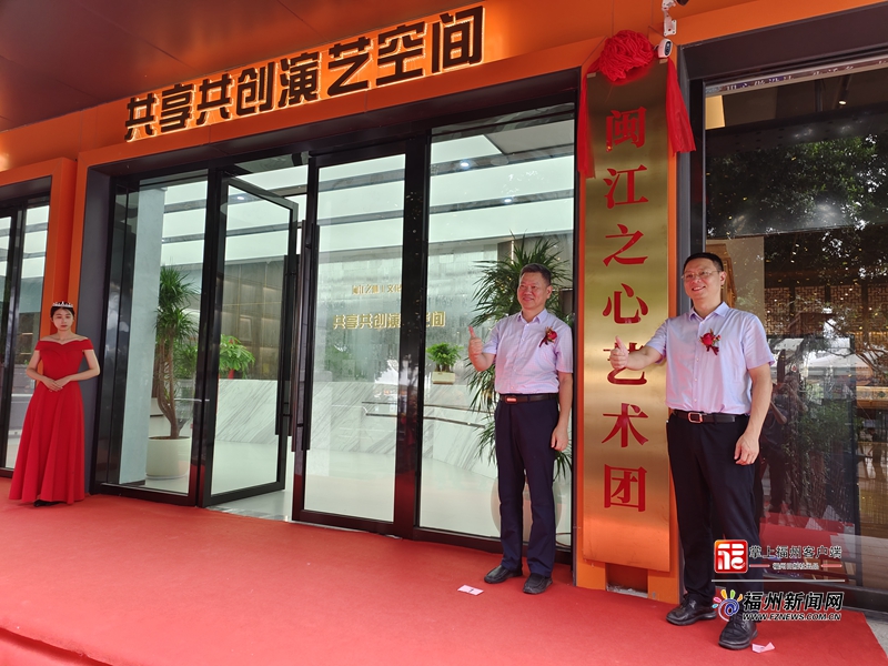 “閩江之心”藝術團正式成立