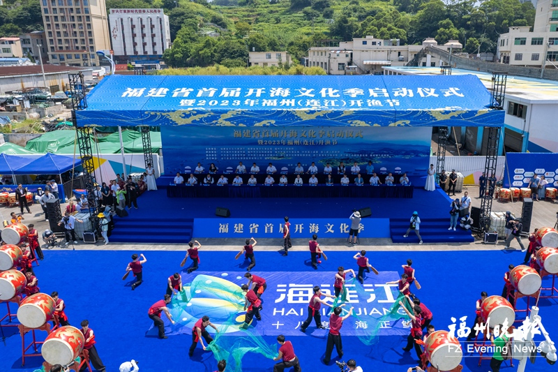福建省開海文化季啟動儀式暨2023年福州（連江）開漁節舉行